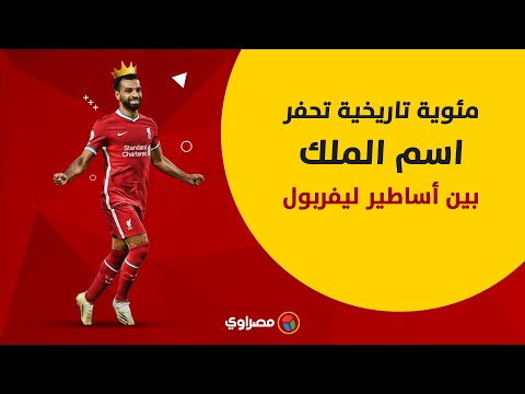 مئوية تاريخية تحفر اسم محمد صلاح بين أساطير ليفربول