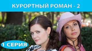 Курортный роман - 2. Сериал. Серия 1 из 4. Феникс Кино. Комедия