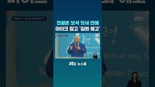 전광훈 보석 닷새 만에...마이크 잡고 '집회 예고' #JTBC #Shorts