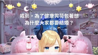 【癒月ちょこ】從戒菸毒舌聊到婚姻觀！＆棉花糖：「獨處與婚姻」的人生觀 