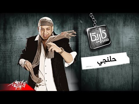 حلنجي عصام كاريكا