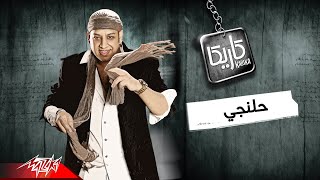 كلمات اغنية حلنجي عصام كاريكا