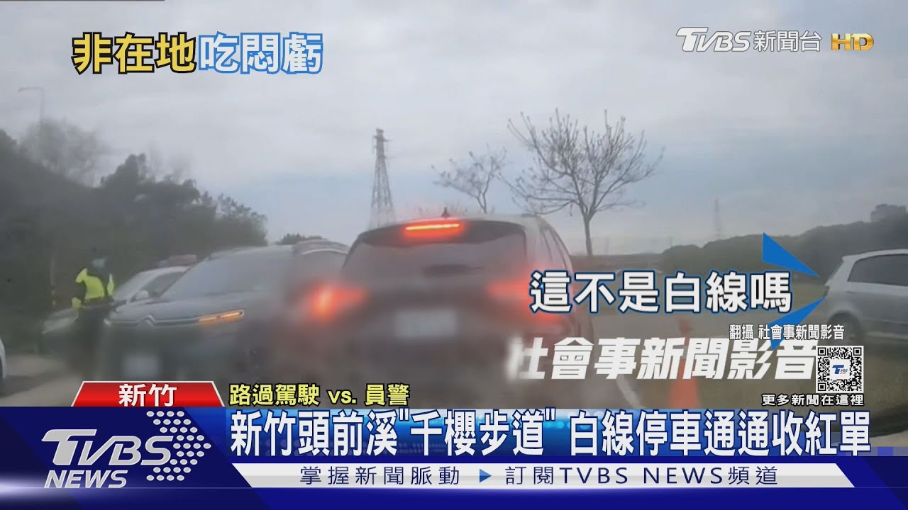 新竹頭前溪「千櫻步道」 白線停車通通收紅單