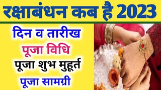 Raksha Bandhan Kab Hai 2023 Mein | रक्षाबंधन कब है 2023 में | Raksha Badhan 2023 Date | Rakhi 2023