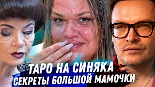 ТАРО ГАДАНИЕ НА ИГОРЯ СИНЯКА: ОГРАБЛЕНИЕ, BIRKIN, ДОНОСЫ И ФАЛЬШИВЫЕ ДРУЗЬЯ. ОТКУДА ДЕНЬГИ?
