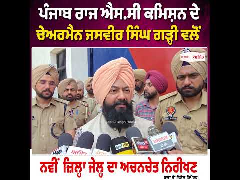 SC Commission Punjab ਦੇ ਚੇਅਰਮੈਨ ਜਸਵੀਰ ਸਿੰਘ ਗੜ੍ਹੀ ਵਲੋਂ ਨਵੀਂ ਜ਼ਿਲ੍ਹਾ ਜੇਲ੍ਹ ਦਾ ਅਚਨਚੇਤ ਨਿਰੀਖਣ