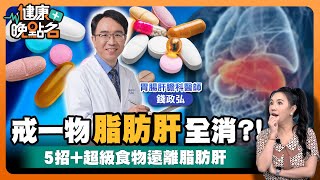 解密！肝再生」能力超驚人！｜研究發現 脂肪肝患者罹癌風險高56倍！「癌王」8種癌症找上身！全因肝臟拉警報...🥴｜肝膽腸胃科錢政弘醫師【健康晚點名】EP37健康管理師珮薰 全集
