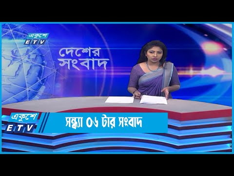 06 PM News || সন্ধ্যা ০৬টার সংবাদ || 03 June 2022