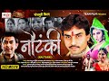 Full Movie नौटंकी Nautanki Radheshyam Rasiya Dev Joshan Bhojpuri Full Movie