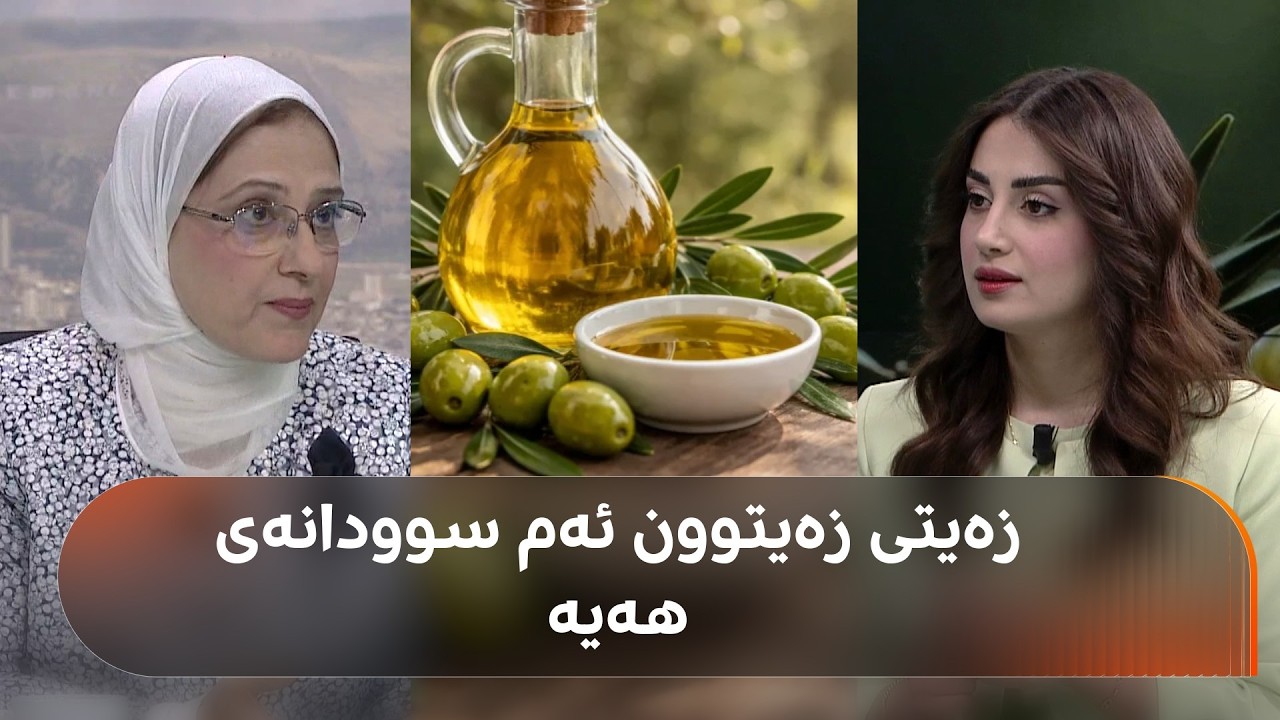 ڤیدیۆ | دکتۆر لونا و پسپۆڕێکی کیمیایی خۆراکی بۆتان باس دەکەن زەیتی زەیتوون چەند سوودی زۆرە