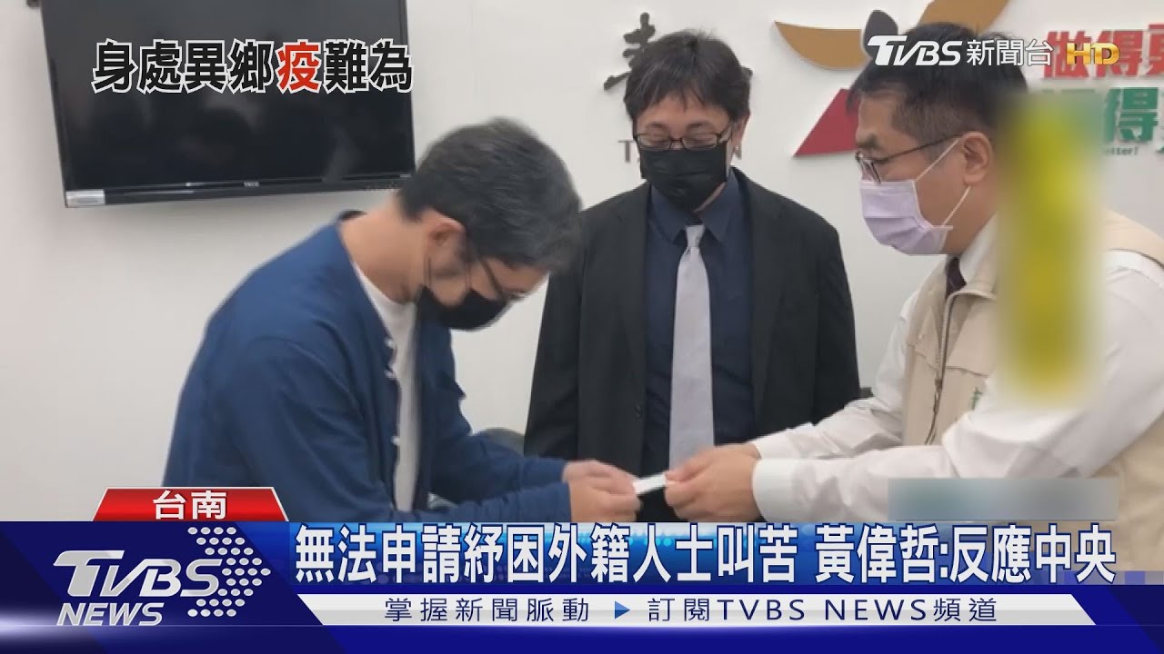 無法申請紓困外籍人士叫苦 黃偉哲:反應中央