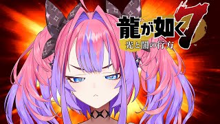 綺々羅々ヴィヴィ - #9【龍が如く７】お勤めご苦労様やで※ネタバレあり【 #綺々羅々ヴィヴィ #hololiveDEV IS #FLOWGLOW】