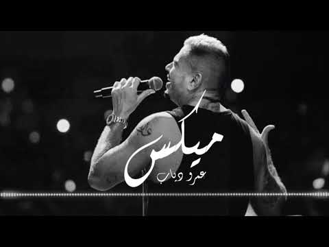 أغاني قديم الزمن الجميل ميكس || عمرو دياب 🎧💣❤️