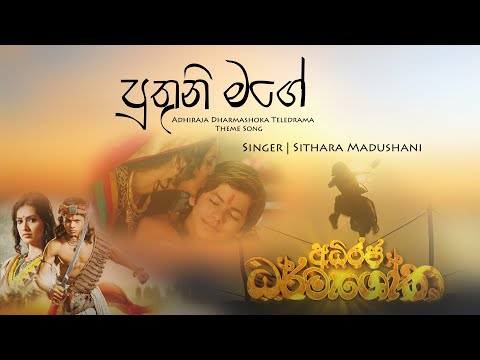 Puthuni Mage|පුතුනි මගේ|Full Video Song|Sithara Madushani|Adhiraja Dharmashoka Teledrama Theme song