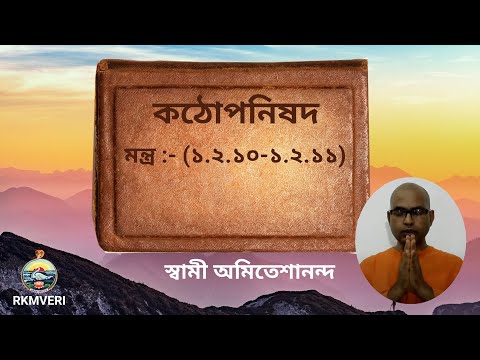 Katha upanishad Mantra ( 1.2.10 - 1.2.11)  by Swami Amiteshananda-2022-08-14