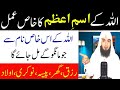 Isme Azam Ka Khas Wazifa Har Murad Puri Har Dua Qabool Hafiz Ali Arshad Official