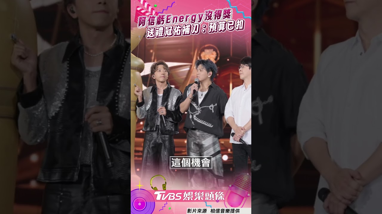 影音/阿信笑虧「Energy沒得獎」 送上大獎盃冠佑神補刀