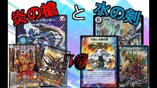 【デュエマ】ダンガンオー型ジョーカーズvs5cコントロール　「炎水と槍剣の裁き」