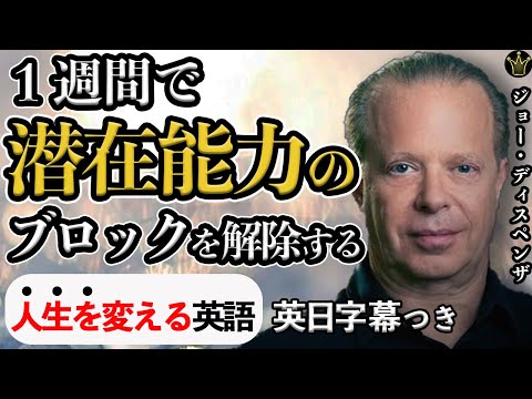 １週間で潜在能力のブロックを解除する【ジョーディスペンザ】（英語スピーチ日本語字幕）｜たかはしあや（ことだまや）