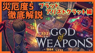 災厄度5徹底解説・ブラッドアリストクラット編【God Of Weapons・ゴッドオブウエポンズ】