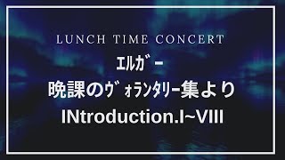 Download lagu 【ｴﾙｶﾞｰ 晩課のｳﾞｫﾗﾝﾀﾘｰ集よりINtroduction.I~VIII】オーボエとパイプオルガンのランチタイムコンサート mp3