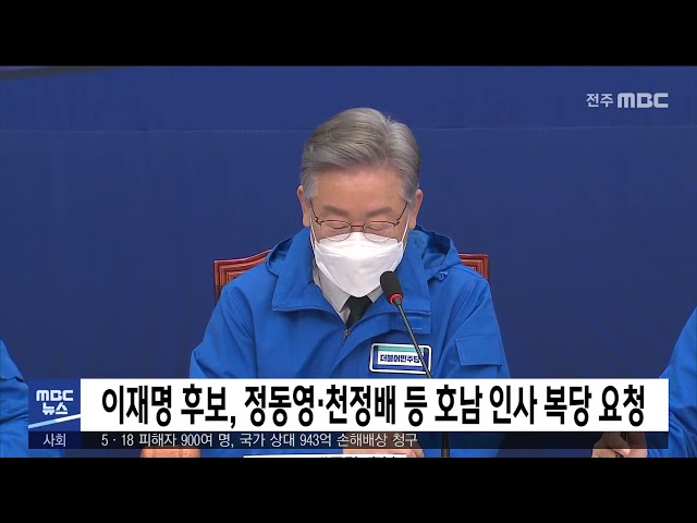 이재명 후보, 정동영·천정배 등 호남 인사 복당 요청
