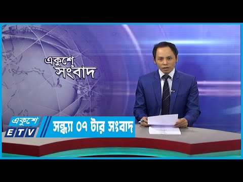 07 PM News || সন্ধ্যা ০৭টার সংবাদ || 17 March 2023 || ETV News