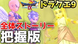【全体把握用】ドラクエ9のメインストーリー『果実集めカット版』【DQ9】