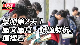 學測第2天！國文國寫「試題解析」這裡看