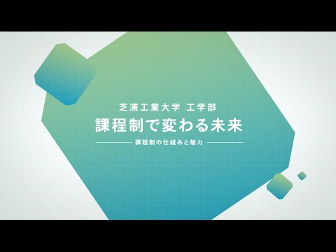 【芝浦工業大学 工学部】課程制で変わる未来　ー課程制の仕組みと魅力ー