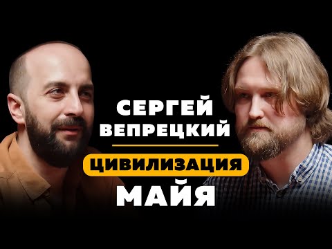 МАЙЯ. Сергей Вепрецкий