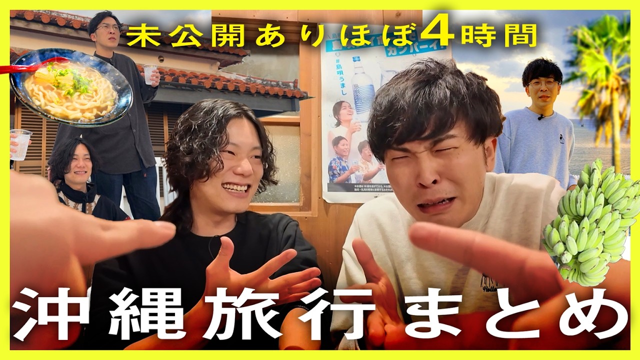 【未公開あり】沖縄旅2026まとめ、3時間50分。【9番街レトロ】