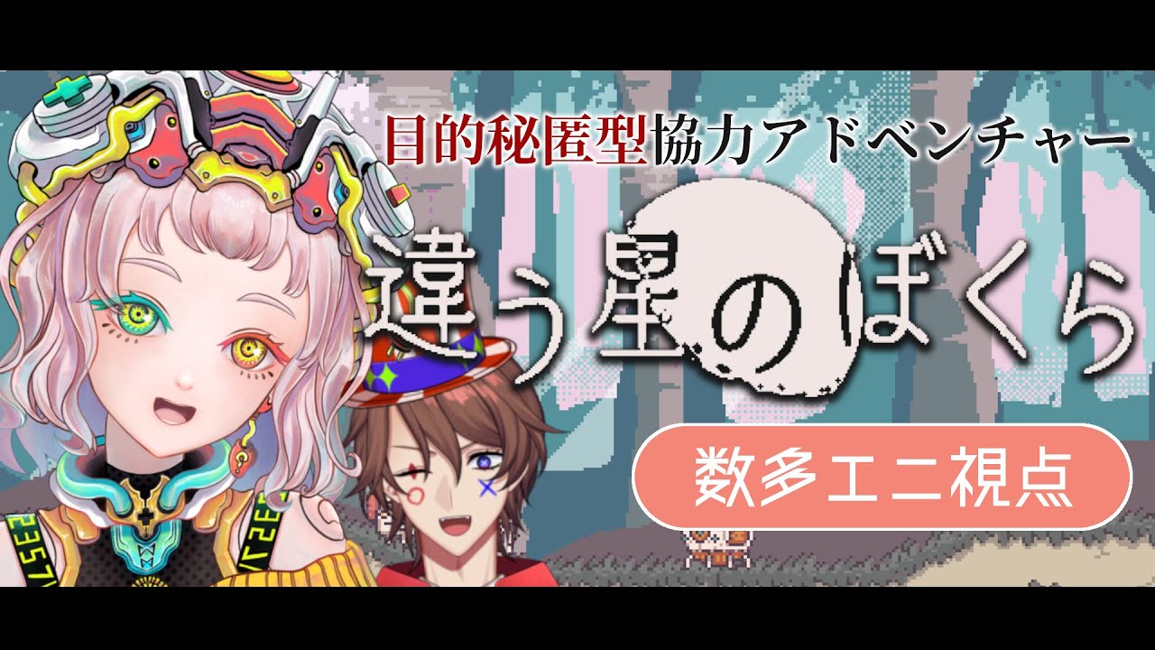 【違う星のぼくら】腹に一物抱えさせられるらしい協力ゲーム【解問ハテナ / 数多エニ / てらめたる学園】