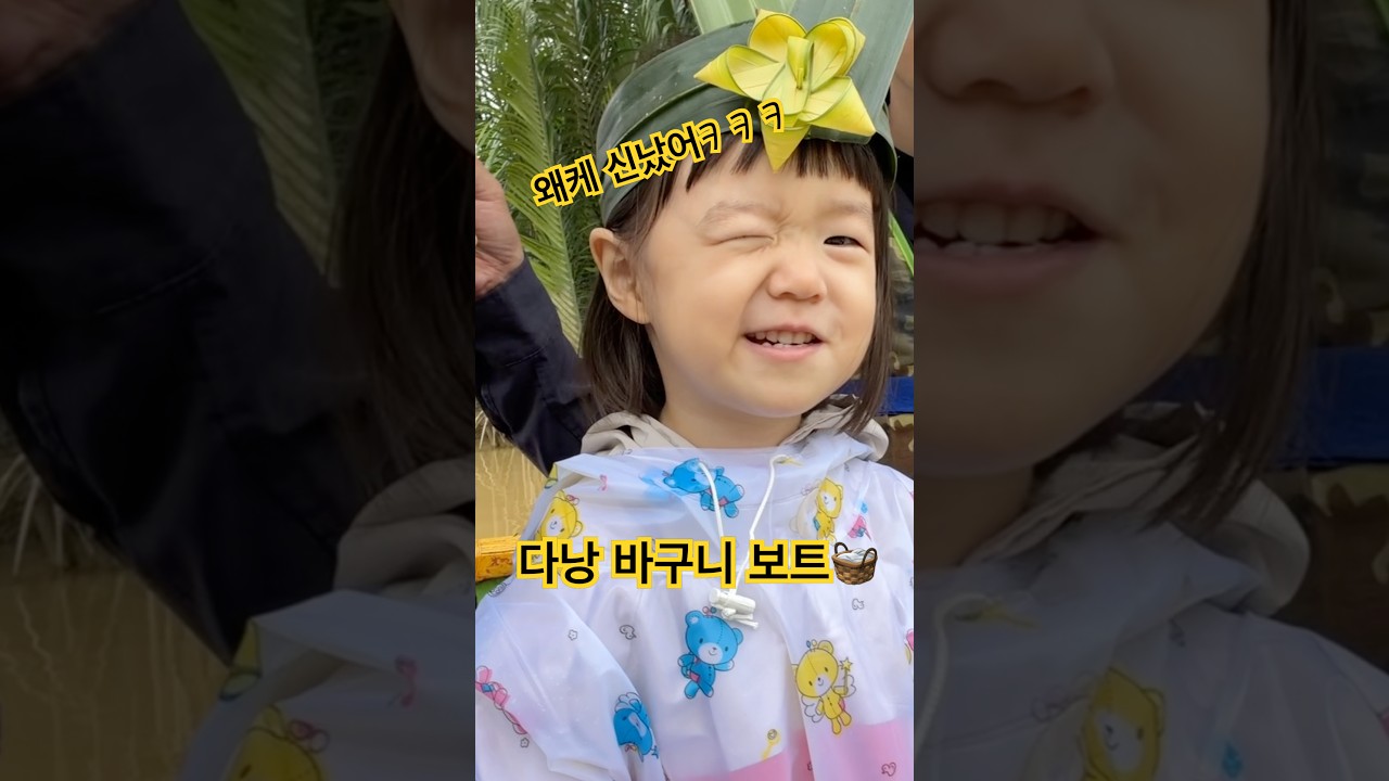 다낭 여행가서 아기가 너무 신났어????