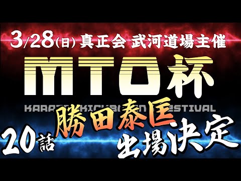 【黒帯への道・20話】試合告知『MTO杯』出場決定【真正会空手】