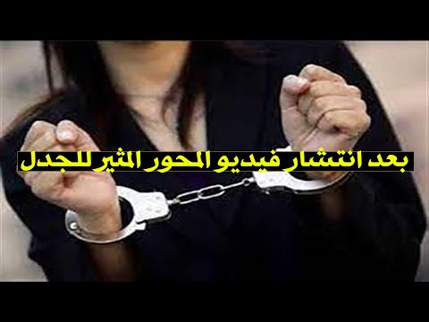بعد فيديو المحور المثير للجدل التصوير و توثيق الأفعال المخله هل الأصلح نشرها على مواقع التواصل ؟