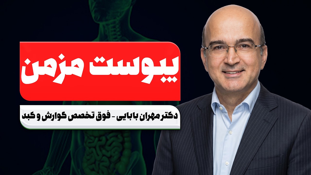 یبوست داری ولی نمی‌دونی؟! 🚨 دکتر مهران بابایی همه‌چیز رو شفاف توضیح میده (ع?