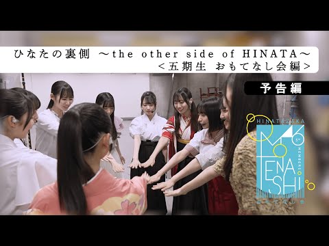 日向坂46
      15thシングル「お願いバッハ！」特典映像　ひなたの裏側～the
  other side of HINATA～＜五期生 おもてなし会編＞ダイジェスト映像