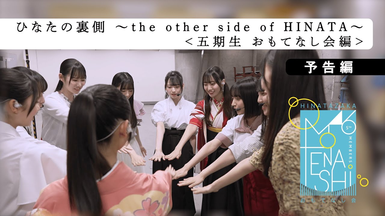 日向坂46
  15thシングル「お願いバッハ！」特典映像　ひなたの裏側～the other side of HINATA～＜五期生 おもてなし会編＞ダイジェスト映像