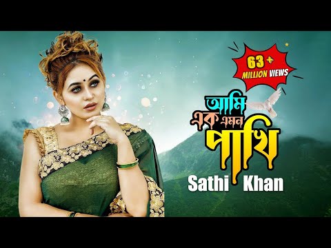 Ami Ek Emon Pakhi | আমি এক এমন পাখি | Sathi Khan | Kabbik Polash | Bangla New Song 2023