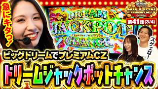 【突如出現したプレミアムCZ「ドリームジャックポットチャンス」で大盛り上がり！！】THE MILLION　第41話(3/4)【スマスロ ビッグドリーム/七瀬静香/愛波優子/コウタロー】