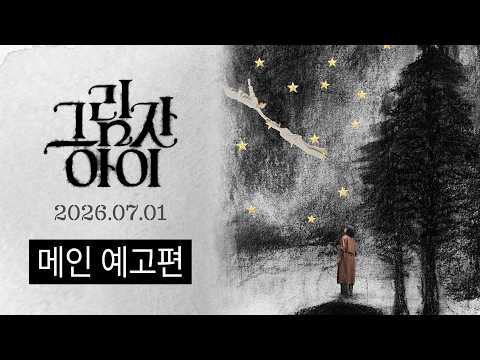 [그림자 아이] 메인 예고편 예고편