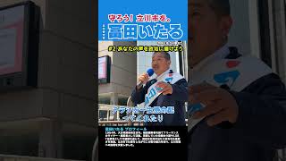 ▶【守ろう！立川市を。 #冨田いたる】 #2 あなたの声を政治に届けよう #日本保守党 #立川市