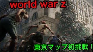 world war z　東京に押し寄せるゾンビを撃ちまくるｗ