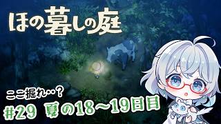 #29【のんびり楽しむ！】ほの暮しの庭実況してみました