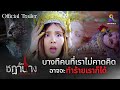 [Official Trailer] "บางทีคนที่เราไม่คาดคิด อาจจะทำร้ายเราก็ได้" | เรือนชฎานาง | ช่อง8