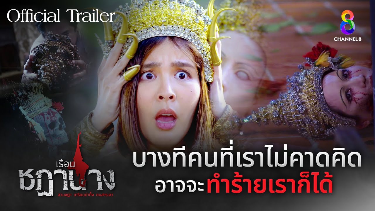 [Official Trailer] "บางทีคนที่เราไม่คาดคิด อาจจะทำร้ายเราก็ได้" | เรือนชฎานาง | ช่อง8