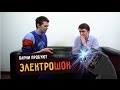 Парни пробуют электрошокер 