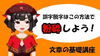 【文章講座】誤字脱字はどこまでセーフ？　許されるラインと対策方法を解説【基礎編】