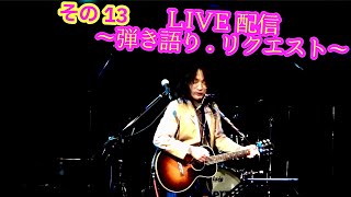 OHORI123 アコギ/ギター/トーク/弾き語り配信 ～リクエスト 13～ #アコギ #ギター #弾き語り #ギター男子 #アコギ男子 #弾き語り男子 #長渕剛 #フォーク